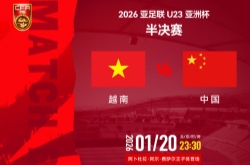 今晚2026年U23亞洲杯半決賽中國VS越南直播在哪看？直播平臺(tái)入口一覽