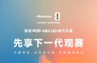 海信2026时代旗舰UX定档3月5日 RGB-Mini LED迎来换代升级