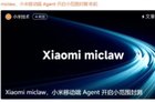 手机端类OpenClaw小米Xiaomi miclaw封测 本土AI Agent赛道加速升温