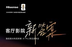 海信探索X1 Pro今晚发布，客厅影院迎来“新答案”
