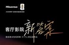 海信探索X1 Pro今晚发布，客厅影院迎来“新答案”