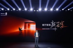海信激光电视探索X1 Pro发布：中国家庭，正式进入客厅影院时代