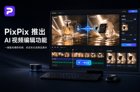 PixPix推出AI视频编辑功能，电商短视频制作成本再降低