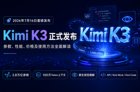 Kimi K3正式发布：2.8万亿参数、100万上下文，性能、价格与使用入口详解