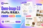 阿里最新AI图像模型Qwen-Image-3.0发布：PixPix率先接入