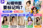 2026年亚马逊AI模特图需要标记吗?5种图片判断方法