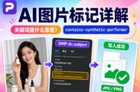 contains-synthetic-performer是什么?亚马逊AI图片与视频标记详解