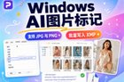 Windows电脑怎么给亚马逊AI图片添加contains-synthetic-performer?