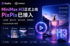 MiniMax H3正式上线，PixPix已接入：一站式生成电商AI视频