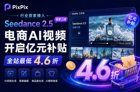 PixPix电商AI视频开启亿元补贴，Seedance 2.5首发上线全站4.6折！