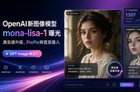 OpenAI新图像模型mona-lisa-1曝光，PixPix将首发接入