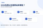 2026AI生图工具推荐：5个可在线使用的图片免费生成网站
