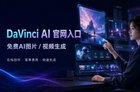 DaVinci AI官网入口，免费AI图片视频生成