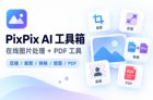 PixPix AI工具箱是什么？在线图片处理与PDF工具介绍，附网址