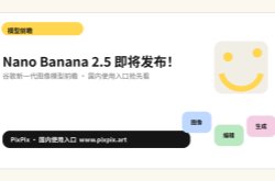 Nano Banana 2.5即将发布！谷歌新一代图像模型前瞻，国内使用入口抢先看