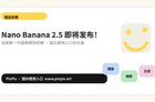 Nano Banana 2.5即将发布！谷歌新一代图像模型前瞻，国内使用入口抢先看