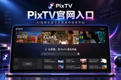PixTV最新官网地址是什么？2026年AI视频生成工具PixTV官网入口