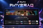 PixTV最新官网地址是什么？2026年AI视频生成工具PixTV官网入口