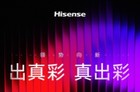海信2026秋季新品发布会定档9月23日，RGB-Mini LED新品将亮相