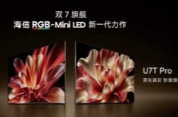 海信电视秋季新品打出王炸，双7旗舰首发，RGB-Mini LED电视体验常用常新