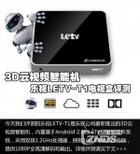  乐视3D云视频智能电视盒LETV-T1评测--小机友爱测