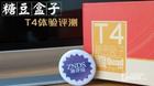 糖豆盒子T4体验评测，多图了解我说好用是否属实