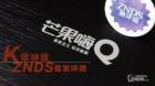 芒果嗨Q-体验海美迪Q9K歌神器,ZNDS首发评测
