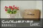 Goldweb盒子的测评报告（系统篇）