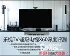 乐视TV·超级电视X60--小机友爱评测系列