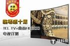 曲面电视好不好？TCL TV+曲面H8800电视评测