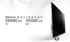 索尼2015年4K旗舰新品X9400C、X9300C预售