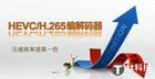 h.265视频编码是什么？h.265编码技术解析