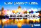 浙江卫视“中国蓝TV”即将推出