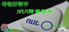 <b>【nut防丢贴片】寻物好帮手</b>