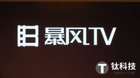 <b>暴风TV电视：四家公司成立合资公司推暴风TV</b>