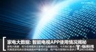 大数据时代：智能电视APP使用情况揭秘