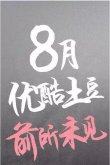 网传优酷土豆互联网电视将于8月份正式推出