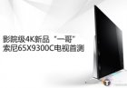 2015高端4K新品索尼65X9300C电视详细评测