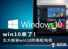 win10来了！五大能装win10的高配电视