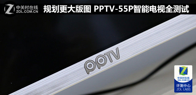 规划更大版图 PPTV-55P智能电视全测试 