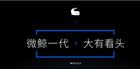 8月13日黎叔的微鲸电视正式发布 官方售价3799元