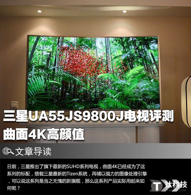 曲面4K高颜值 三星UA55JS9800J电视评测