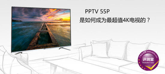 E评测：PPTV 55P是如何成为最超值4K电视的 