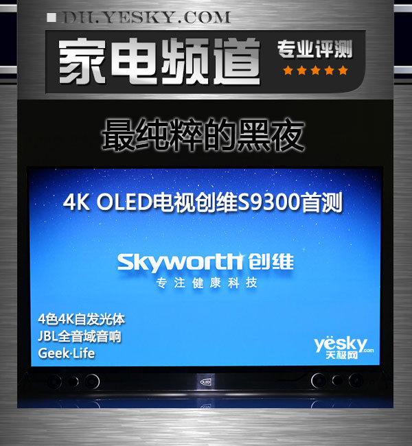 最纯粹的黑夜 4K OLED电视创维S9300首测