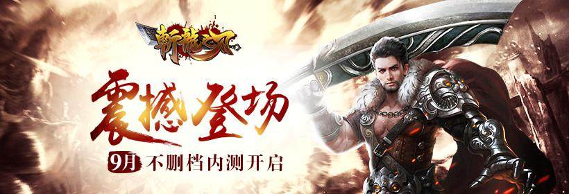 止不住的爽快!TV网游大作《斩龙之刃》上线