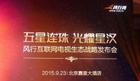 <b>3年1200万台 风行网开创互联网电视新纪元 超维生态诞生</b>