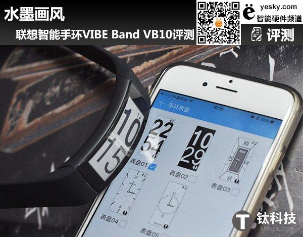 水墨画风 联想智能手环VIBE Band VB10评测
