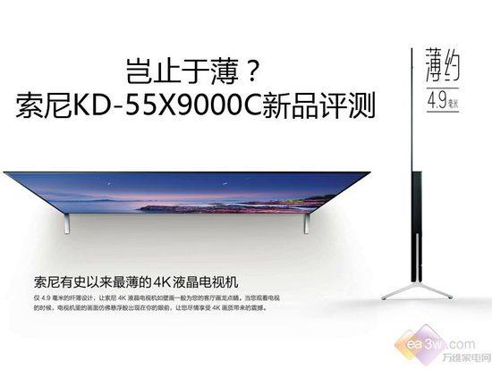 岂止于薄？ 索尼KD-55X9000C新品评测 