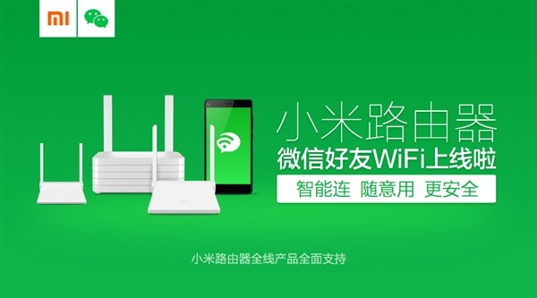 小米路由新技能：微信好友无需密码连接Wi-Fi