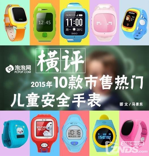 十款儿童智能手表横评 通话定位功能化 